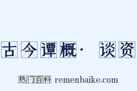 古今谭概·谈资是什么意思的图片